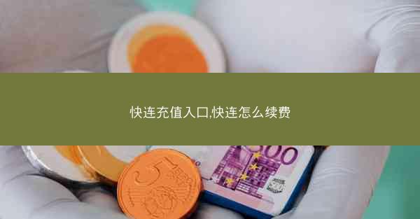 快连充值入口,快连怎么续费