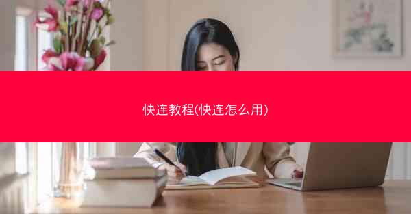 快连教程(快连怎么用)