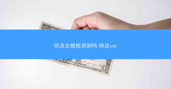 快连会被检测到吗-快连vqn