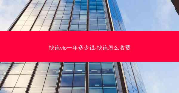 快连vip一年多少钱-快连怎么收费