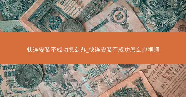 快连安装不成功怎么办_快连安装不成功怎么办视频