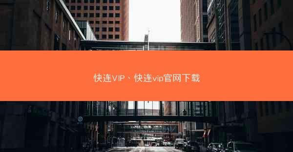 快连VIP、快连vip官网下载