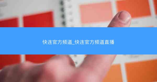 快连官方频道_快连官方频道直播