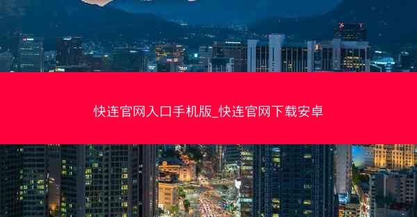 快连官网入口手机版_快连官网下载安卓
