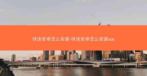 快连安卓怎么安装-快连安卓怎么安装app