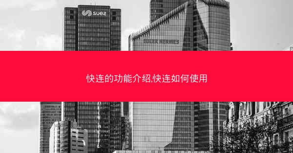 快连的功能介绍,快连如何使用