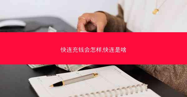 快连充钱会怎样,快连是啥