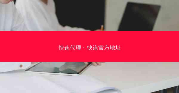 快连代理、快连官方地址