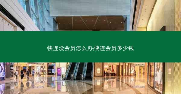 快连没会员怎么办;快连会员多少钱
