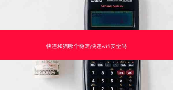 快连和猫哪个稳定;快连wifi安全吗