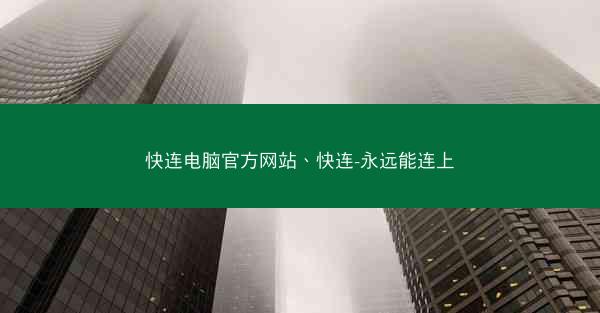 快连电脑官方网站、快连-永远能连上
