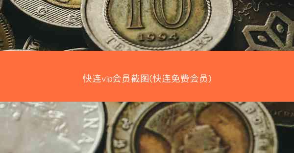 快连vip会员截图(快连免费会员)