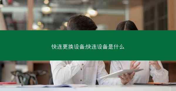 快连更换设备;快连设备是什么