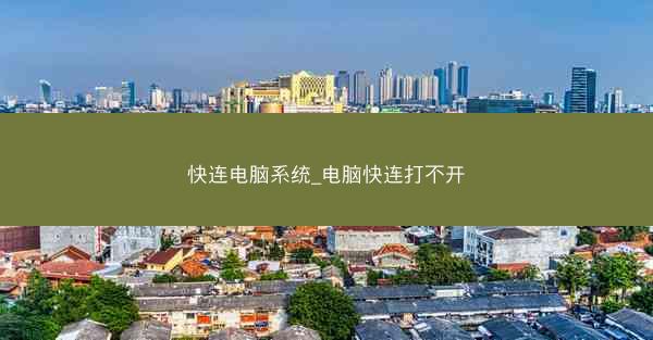快连电脑系统_电脑快连打不开