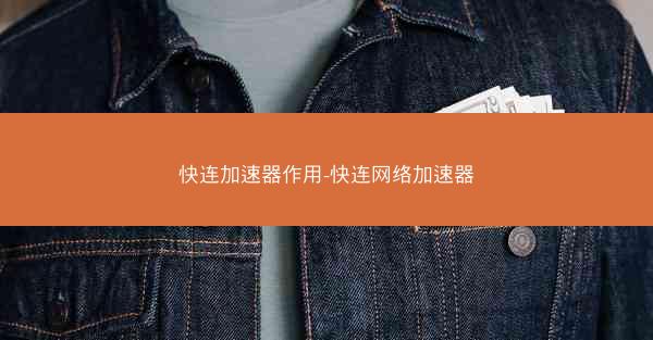 快连加速器作用-快连网络加速器