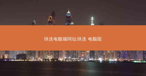 快连电脑端网址;快连 电脑版