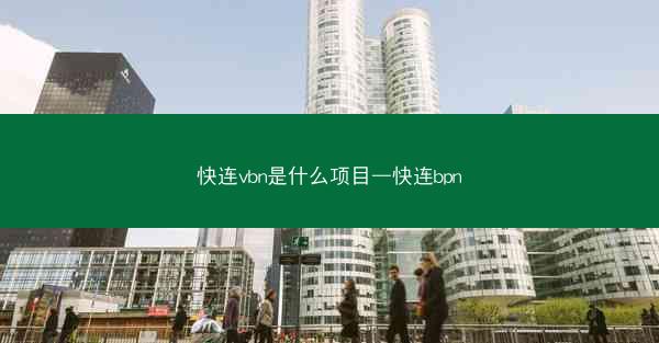 快连vbn是什么项目—快连bpn