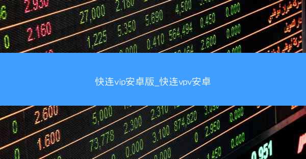 快连vip安卓版_快连vpv安卓