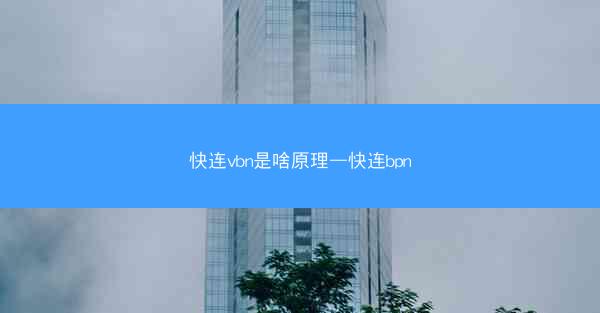 快连vbn是啥原理—快连bpn