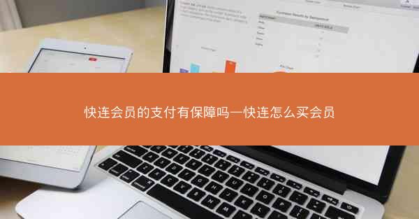 快连会员的支付有保障吗—快连怎么买会员
