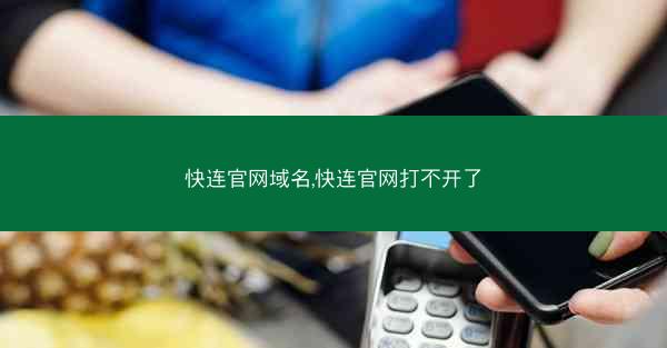 快连官网域名,快连官网打不开了