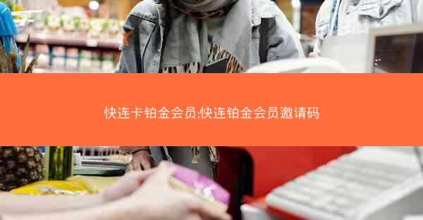 快连卡铂金会员;快连铂金会员邀请码