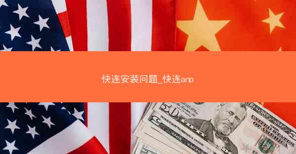 快连安装问题_快连anp