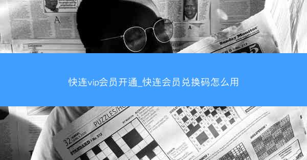 快连vip会员开通_快连会员兑换码怎么用