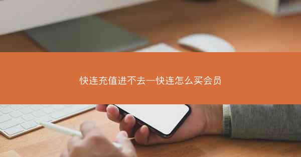 快连充值进不去—快连怎么买会员