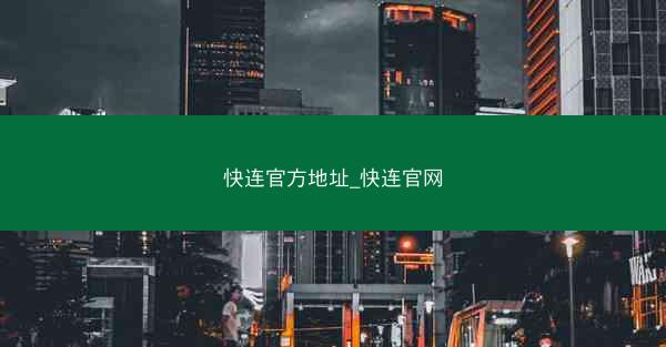 快连官方地址_快连官网
