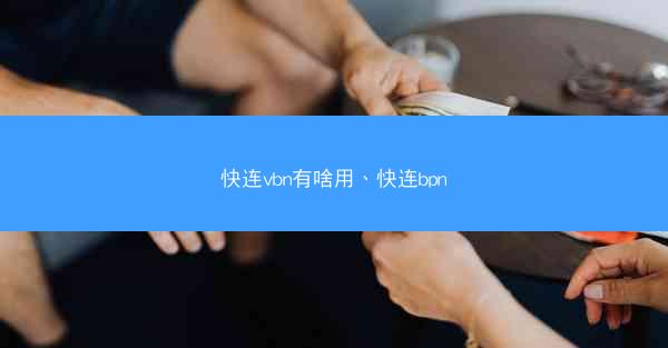 快连vbn有啥用、快连bpn
