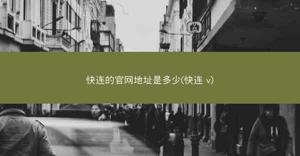 快连的官网地址是多少(快连 v)