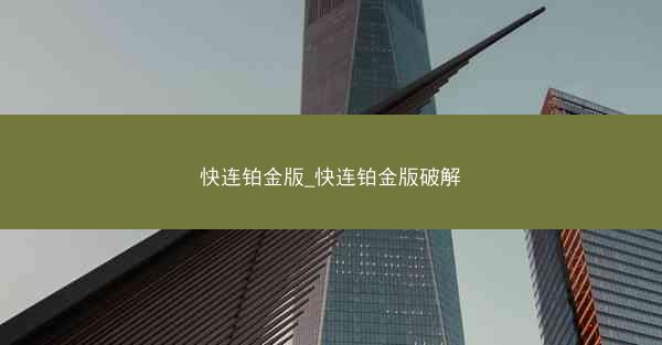 快连铂金版_快连铂金版破解