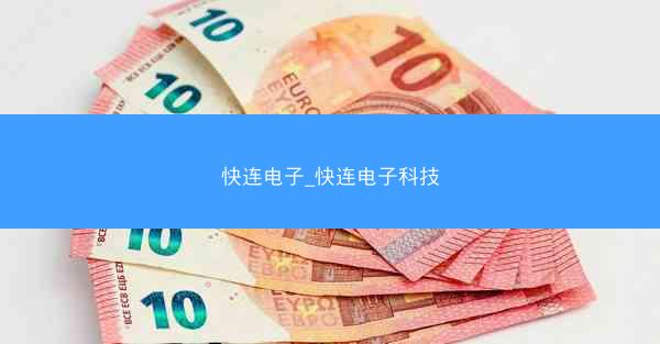快连电子_快连电子科技
