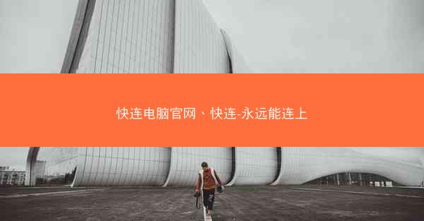 快连电脑官网、快连-永远能连上