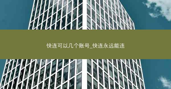 快连可以几个账号_快连永远能连