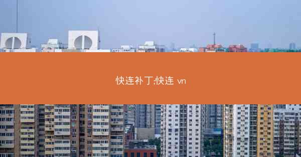 快连补丁;快连 vn