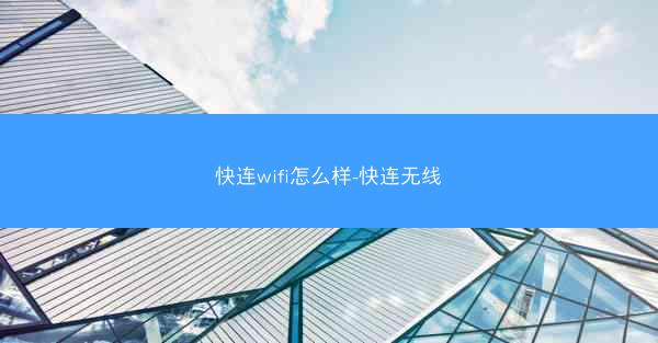 快连wifi怎么样-快连无线