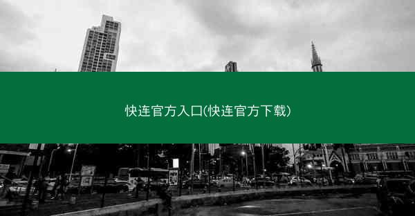 快连官方入口(快连官方下载)
