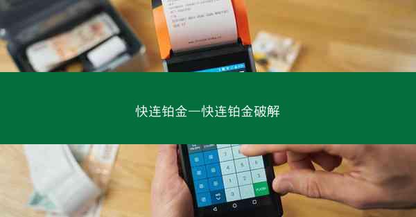 快连铂金—快连铂金破解