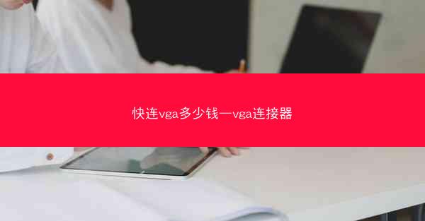 快连vga多少钱—vga连接器