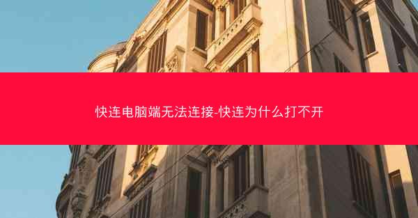 快连电脑端无法连接-快连为什么打不开