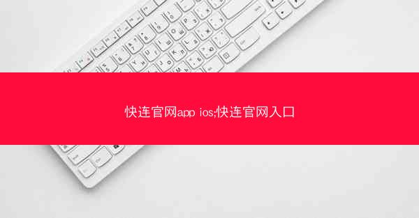 快连官网app ios;快连官网入口