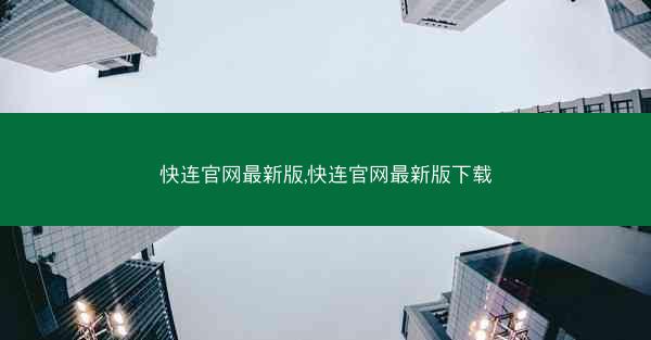 快连官网最新版,快连官网最新版下载