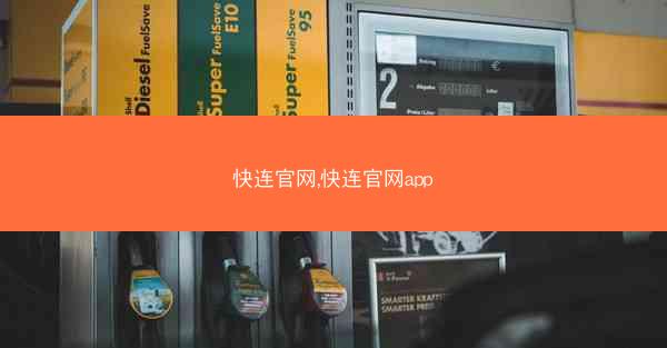 快连官网,快连官网app