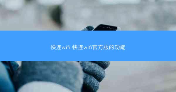 快连wifi-快连wifi官方版的功能