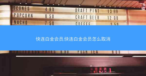 快连白金会员,快连白金会员怎么取消