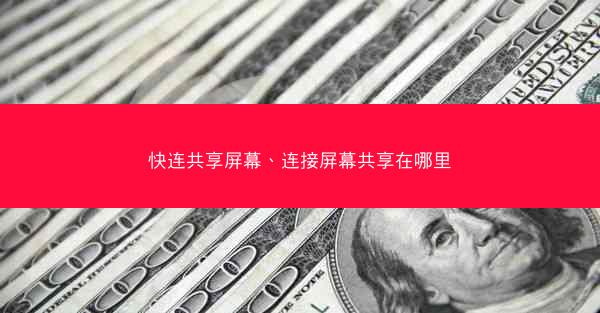 快连共享屏幕、连接屏幕共享在哪里