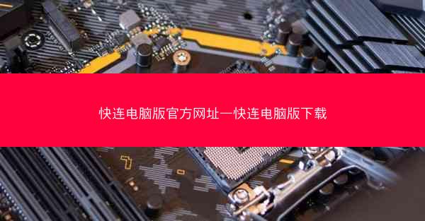 快连电脑版官方网址—快连电脑版下载