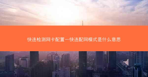快连检测网卡配置—快连配网模式是什么意思